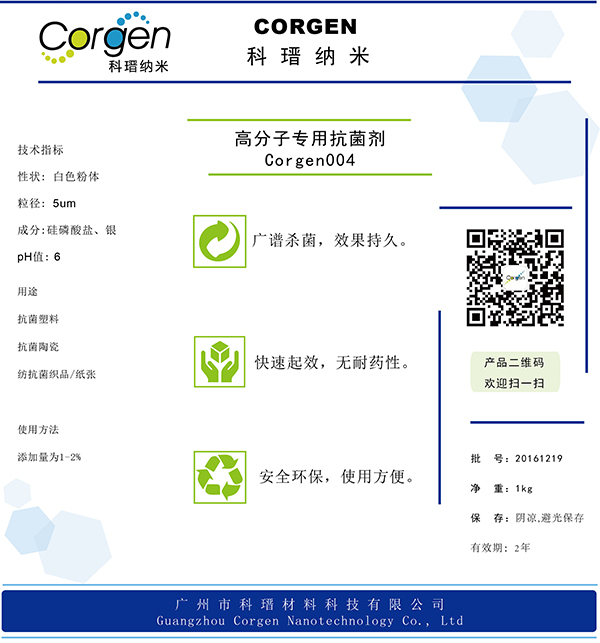 高分子專用抗菌劑標簽 Corg004.jpg